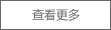 第八屆中國塑料加工工業(yè)協(xié)會 常務(wù)理事